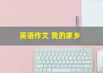 英语作文 我的家乡